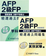 AFP+２級技能士通信講座 AFP（2級FP技能士資産設計提案業務）通信講座
