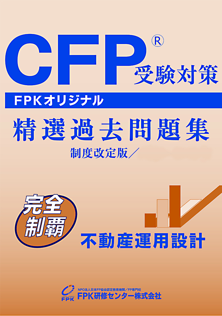 CFP不動産資産設計　事例演習と重要ポイント　DVD4枚 CFP教材 - 商品一覧