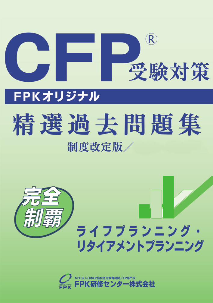 FPK CFP金融資産運用設計　演習解説2024-2025 DVD付 CFP教材 - 商品一覧