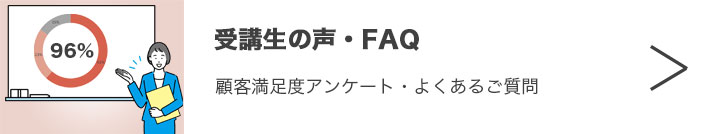 受講生の声
