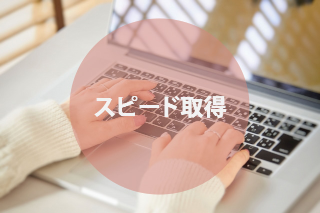 webオンライン講座でスピード取得