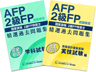 FP講座AFP＆2級   通信講座   FPK研修センター