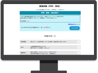 模擬試験（学科・実技）