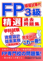 3級FP技能士 精選過去問題集 学科・実技