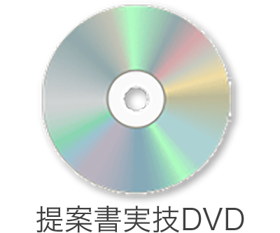 提案書実技DVD