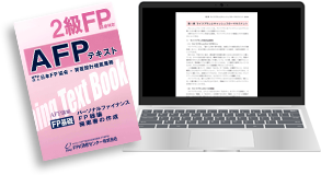 FP基礎＋2級FPテキスト