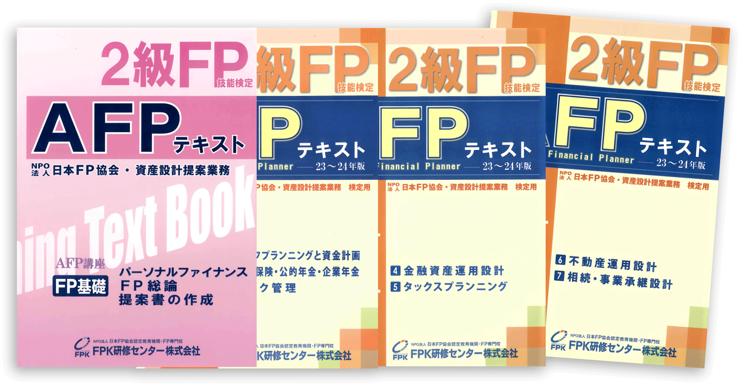 FP基礎＋2級FPテキスト