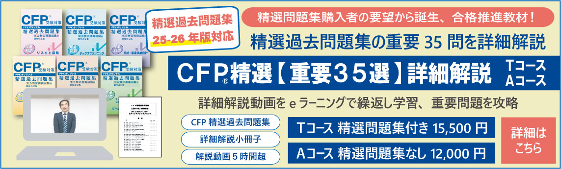 精選過去問題集 【重要35選】詳細解説コース
