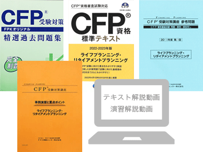 CFP受験対策通信講座（eラーニング）・精選過去問題集 | FPK研修センター