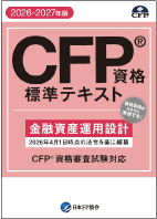 CFP資格標準テキスト