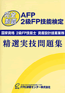 2級FP・AFP精選実技問題集
