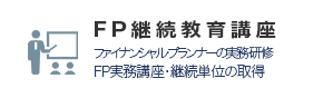 FP継続教育講座