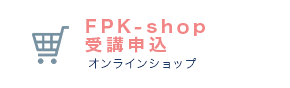 FPK-Shop 受講申込