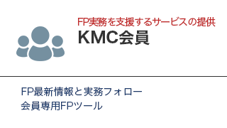 KMC会員