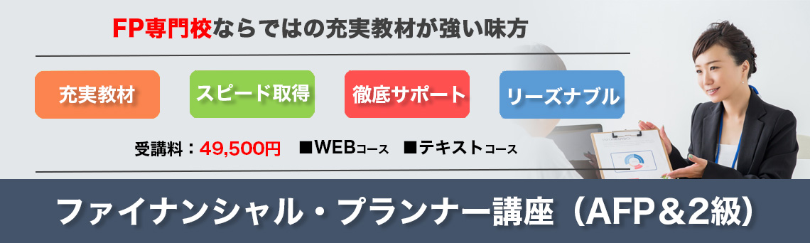 FP講座（AFP＆2級） | 通信講座 | FPK研修センター