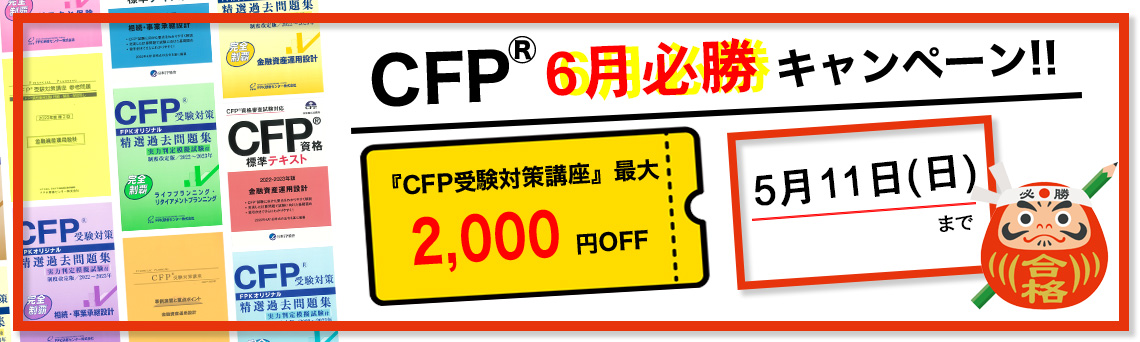 即納 CFP 過去問題集 不動産運用設計 FKP研修センター