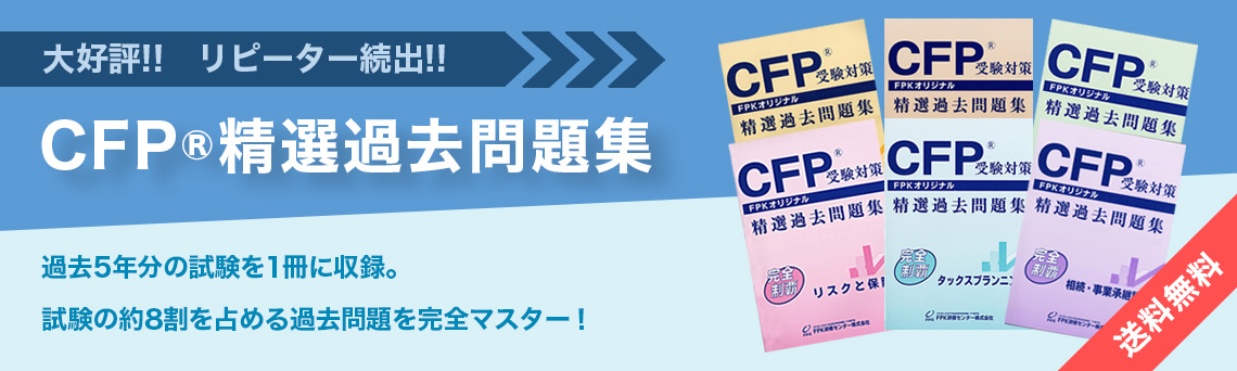 Afp Cfp講座でファイナンシャルプランナー Fp技能士 を目指す Fpk研修センター