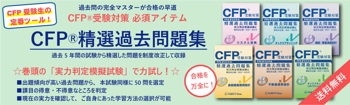 CFP精選過去問題集