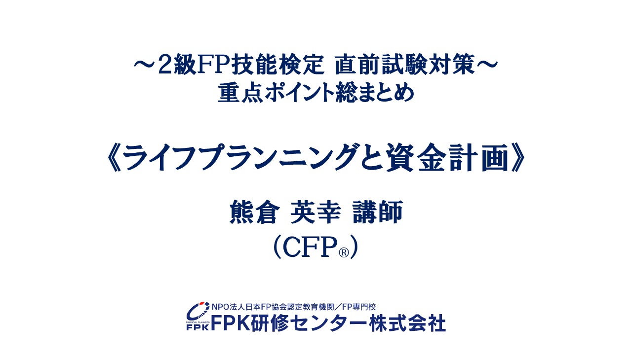 2級FP技能検定 直前試験対策WEB（eラーニング）コース | 通信講座 | 2