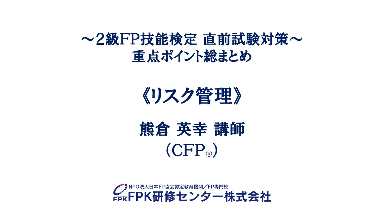 2級FP技能検定 直前試験対策WEB（eラーニング）コース | 通信